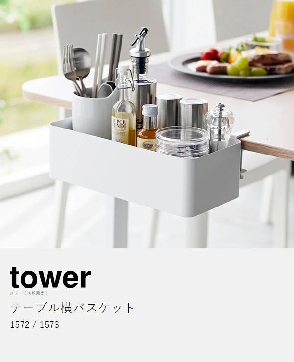 【新品未使用】 テーブル横バスケット tower 山崎実業