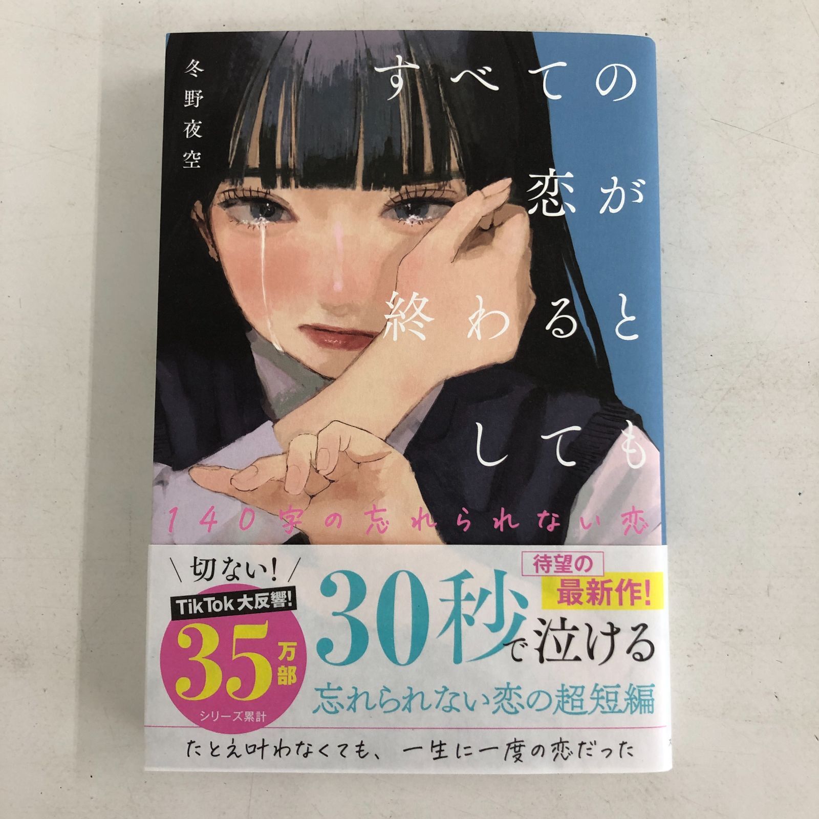02m2184 すべての恋が終わるとしても 3冊 まとめ売り 140字の 恋