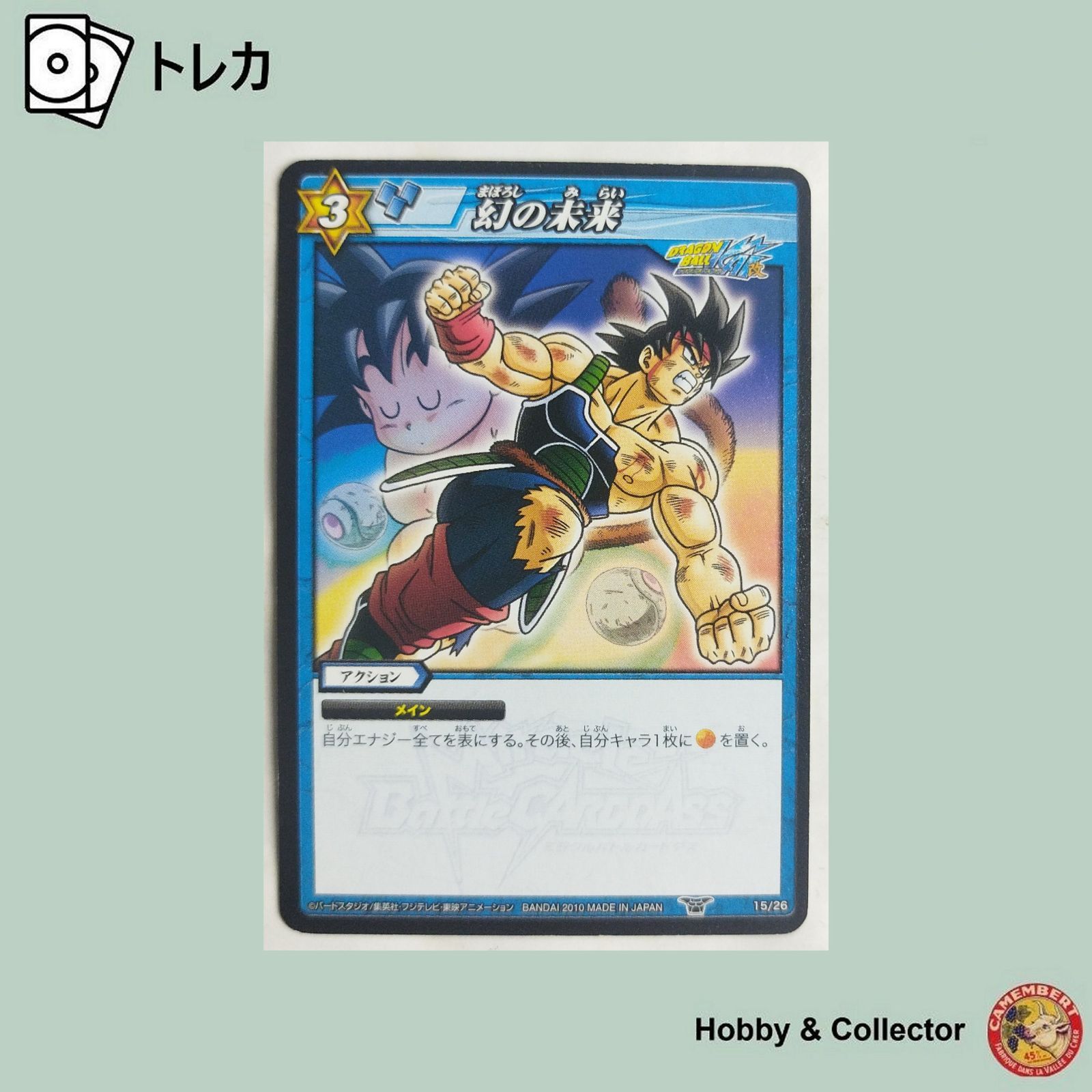 幻の未来 15/26 ドラゴンボール ミラクルバトルカードダス