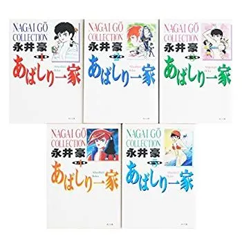 【匿名配送】あばしり一家　全5巻　永井豪　角川文庫　★フォロー割有り 匿名配送】あばしり一家 全5巻 永井豪 角川文庫 ☆フォロー割