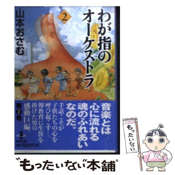 【中古】 わが指のオーケストラ 2 （秋田文庫） / 山本 おさむ / 秋田書店