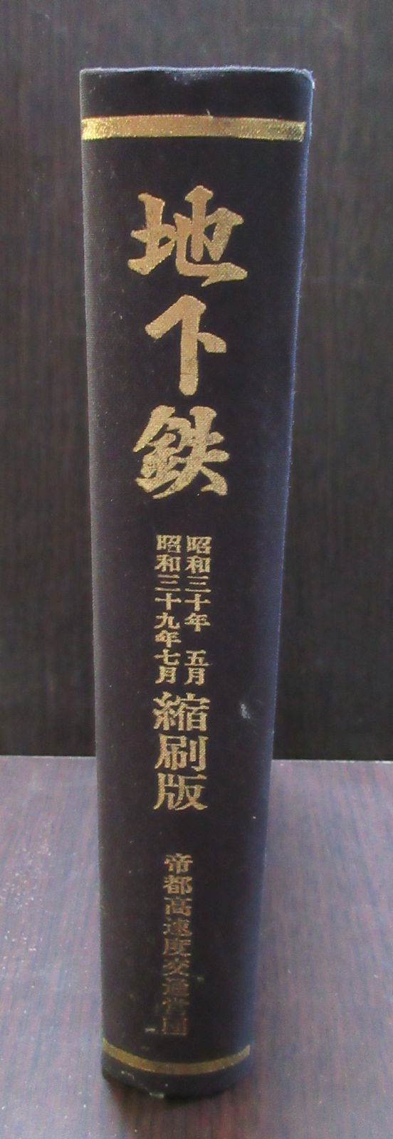 地下鉄」縮刷版 昭和30年5月~昭和39年7月 - メルカリ