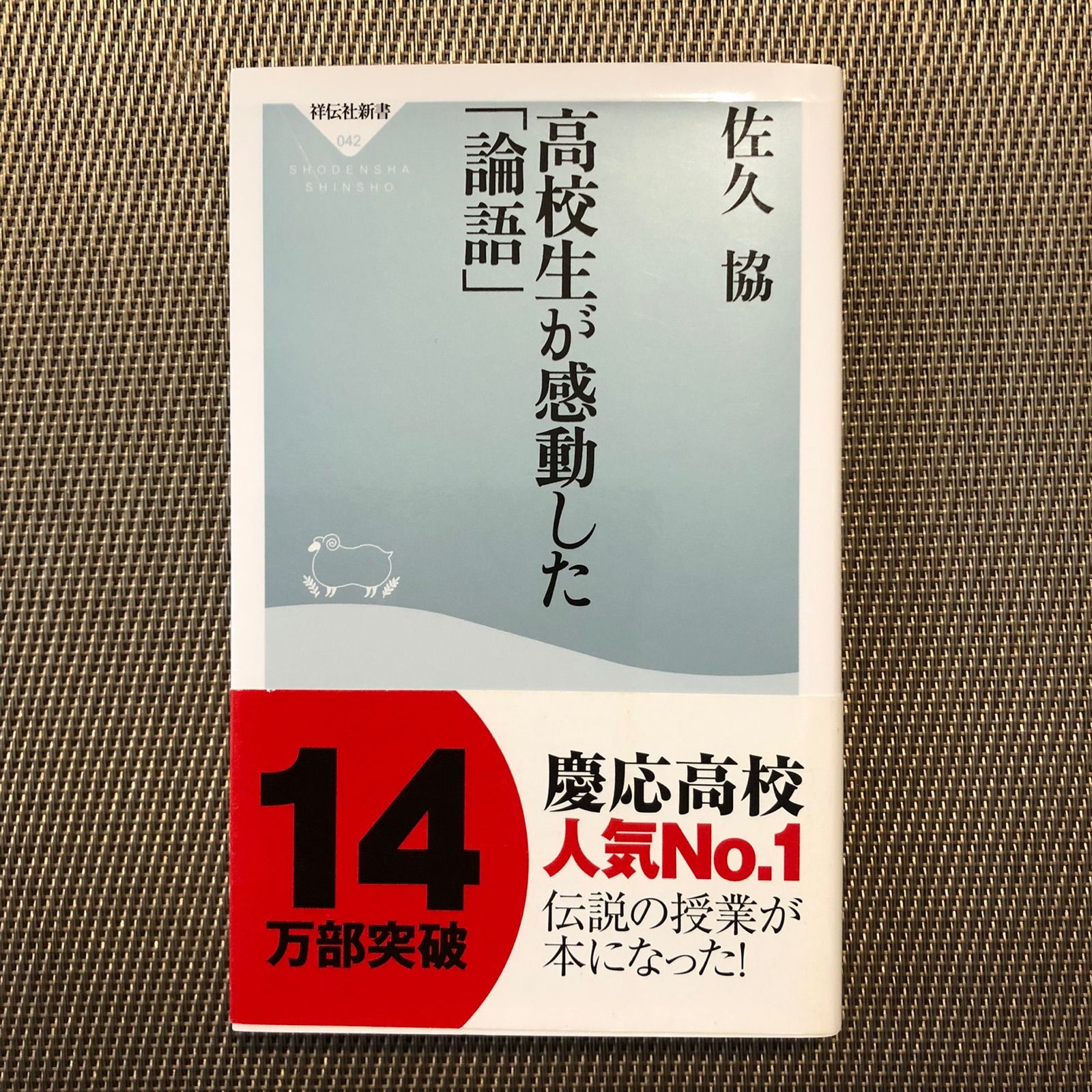 高校生が感動した「論語」 2021新商品 - 人文