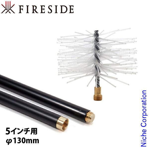 ファイヤーサイド ポリプロピレンブラシ 5インチ用130mm ＆ユニバーサルロッド5本セット NSET-202510I
