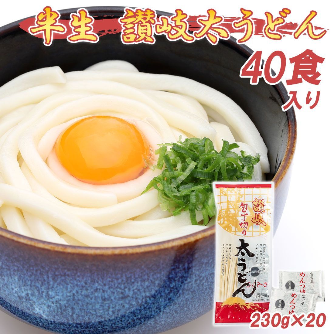 讃岐うどん「生麺」20袋、麺つゆ40袋セット 讃岐うどん「生麺」純生うどん20袋、麺つゆ40袋セット 讃岐