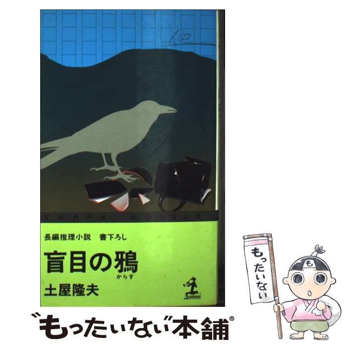 【中古】 不安な産声 長編推理小説/光文社/土屋隆夫 不安な産声[新装版] (光文社文庫) | 土屋 隆夫 |本 | 通販 | Amazon