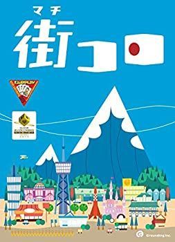 【中古-非常に良い】グランディング 街コロ (Machi Koro) (2-4人用 30分 7才以上向け) ボードゲーム