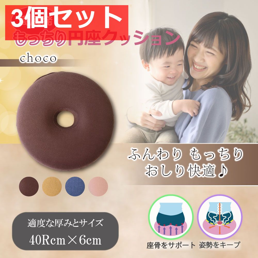 高反発もっちり円座クッション チョコ 3個セット まとめ売り