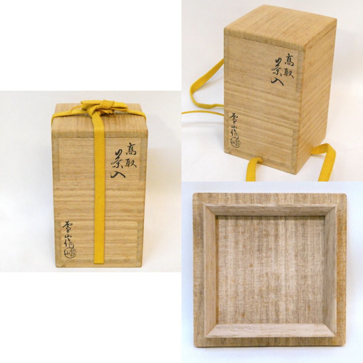 三月の特売品】鬼丸雪山作 高取焼 肩衝茶入 耳付 吉野格子仕覆 茶道具 
