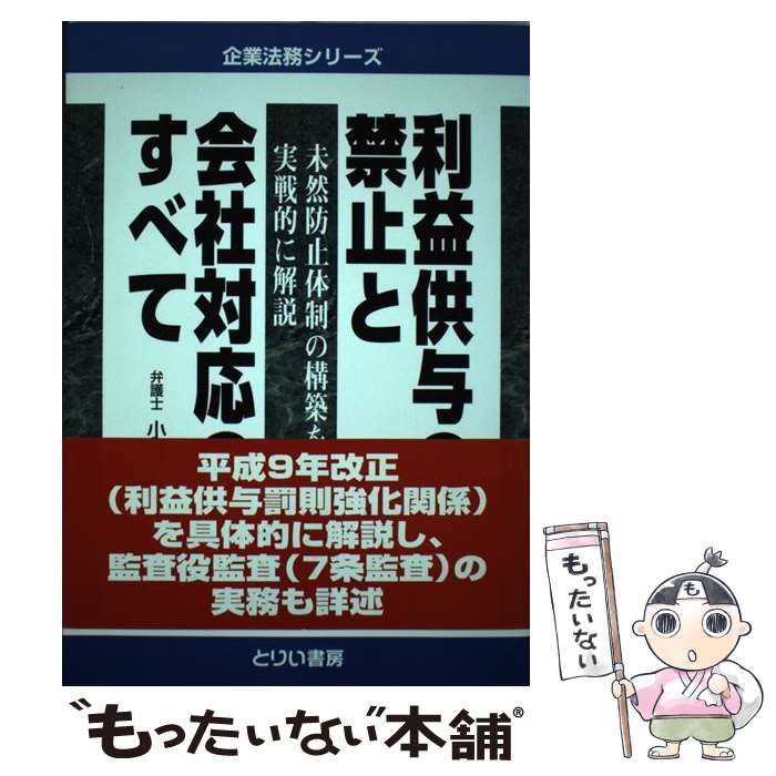 利益供与の禁止と会社対応のすべて 未然防止体制の構築を実戦的に解説  /とりい書房/小林公明（単行本） 利益供与の禁止と会社対応のすべて: 未然防止体制の構築を実戦的