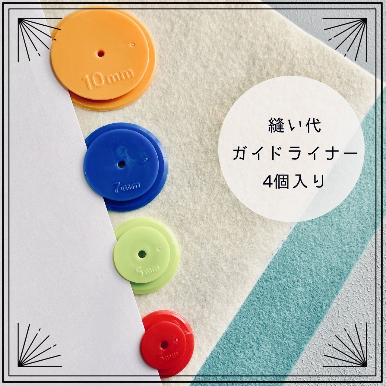 縫い代ライナー 材料