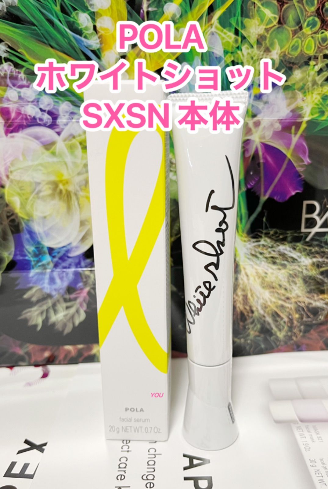 新品☆POLA ホワイトショット SXSN本体 20g - メルカリ