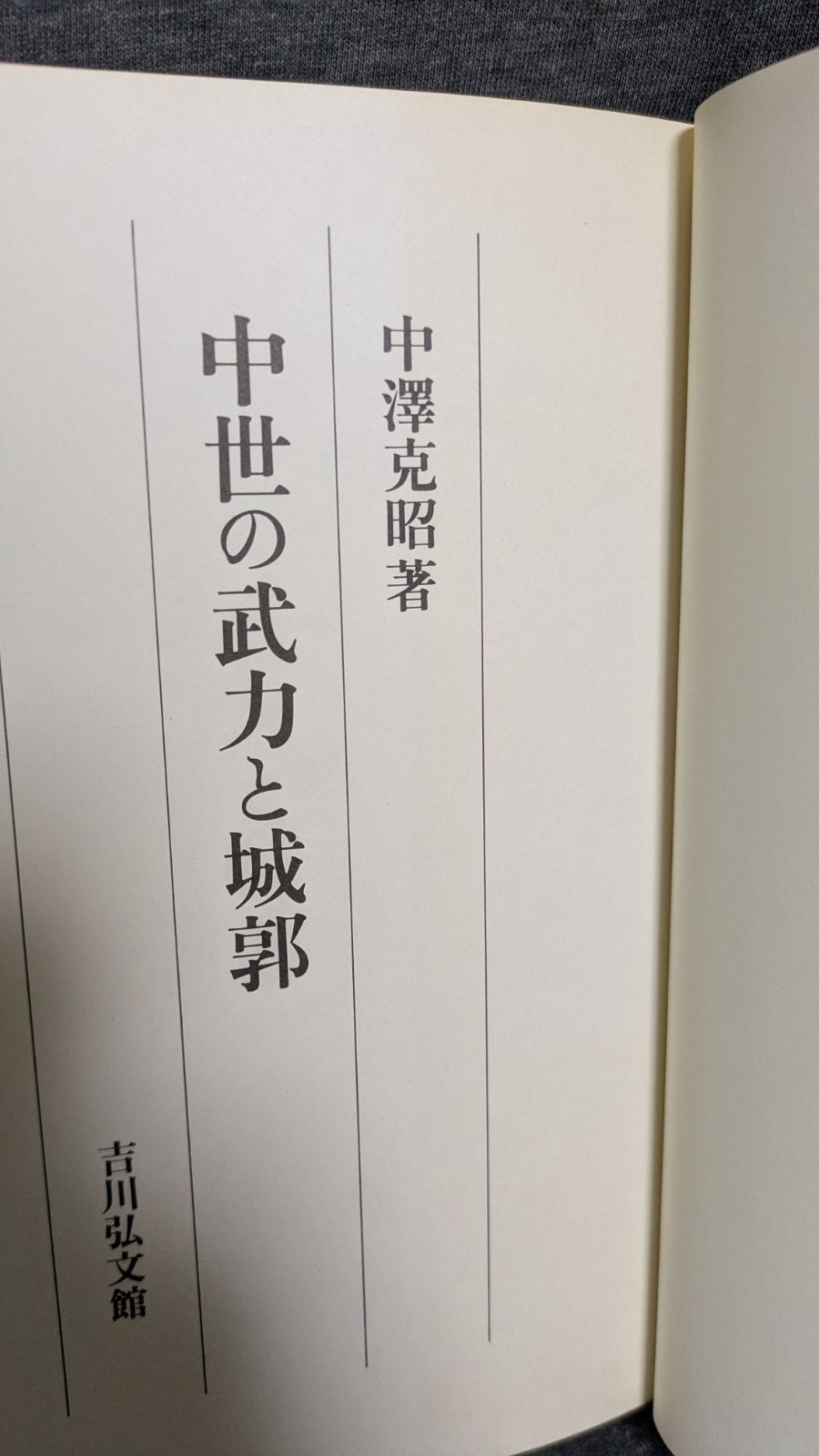 学割致します　中世の武力と城郭　中澤克昭 中世の武力と城郭 (中澤克昭/吉川弘文館) 【公式通販】