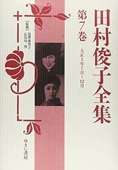 【中古】田村俊子全集〈第7巻〉大正5年7月~12月