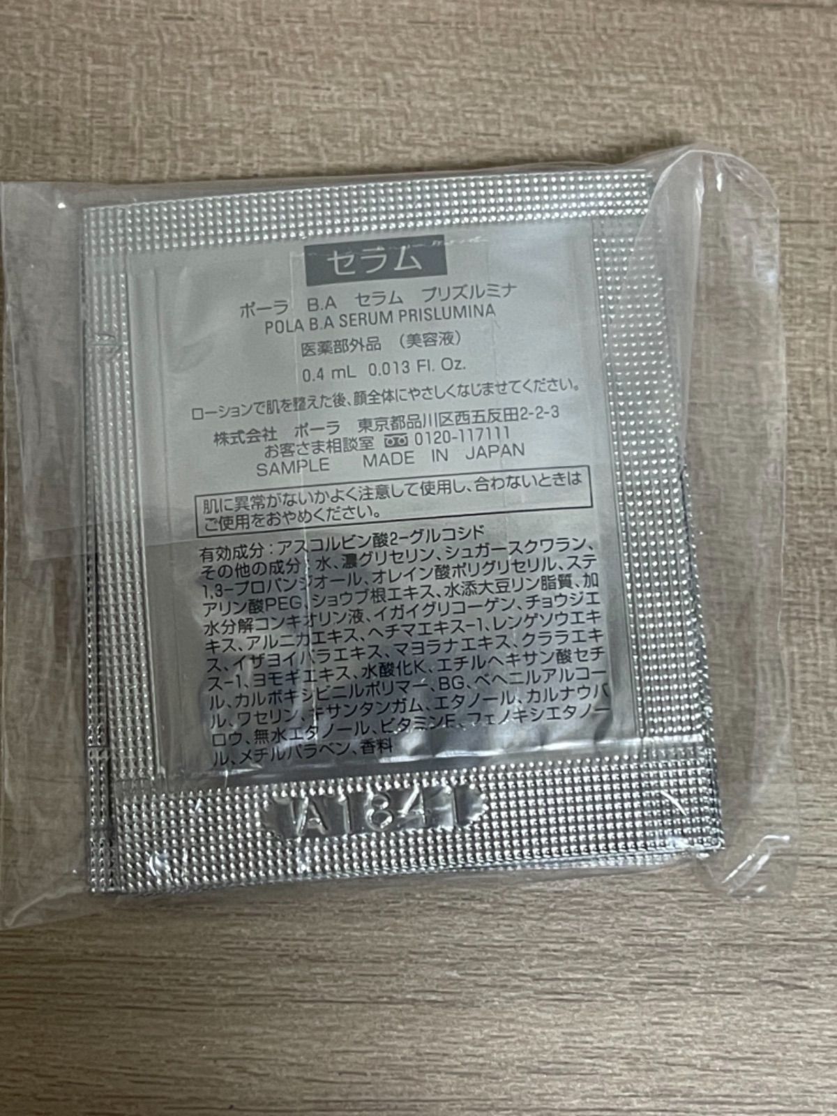 日本に POLA BAセラムプリズルミナ 0.4ml×50包