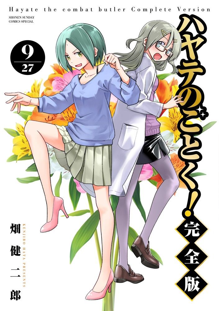 ハヤテのごとく！完全版 9/小学館/畑健二郎（コミック） - メルカリ
