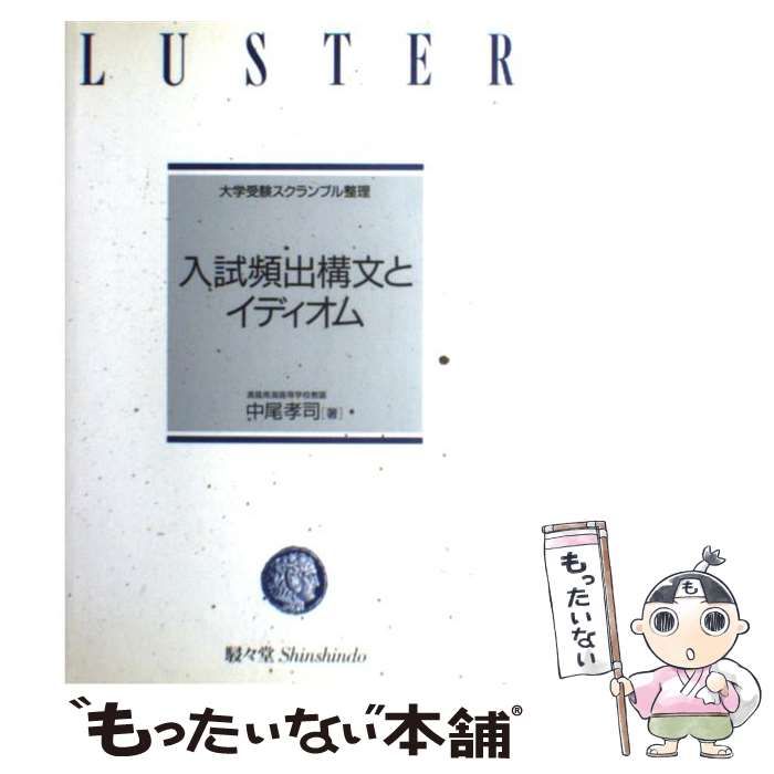 【中古】 入試頻出構文とイディオム 中尾孝司 入試頻出構文とイディオム : 大学受験スクランブル総整理(中尾