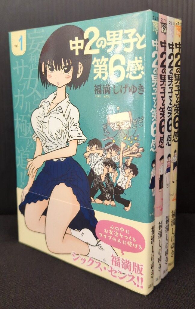 講談社 ヤングマガジンKC 福満しげゆき 中2の男子と第6感 全4巻