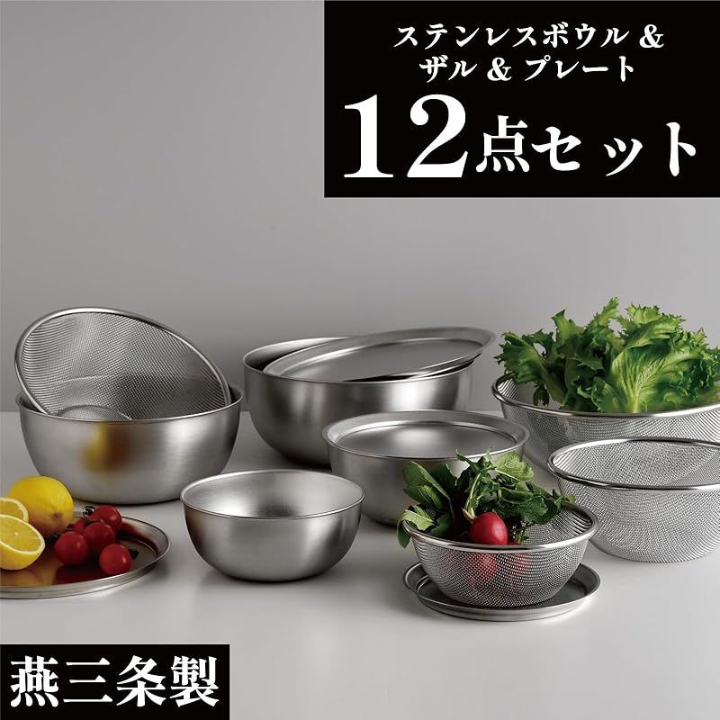 アーネスト ボウル ザル プレート セット 12点セット 15 18 21 24cm キズがつきにくい 18-8 ステンレス 物創 大手飲食店愛用ブランド A-0078042 1