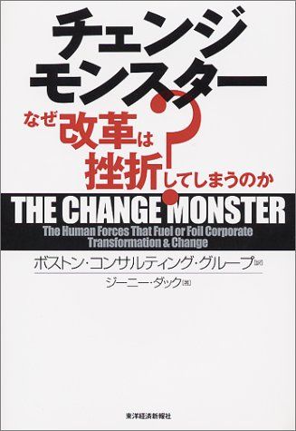 チェンジモンスター: なぜ改革は挫折してしまうのか／ジーニー ダック