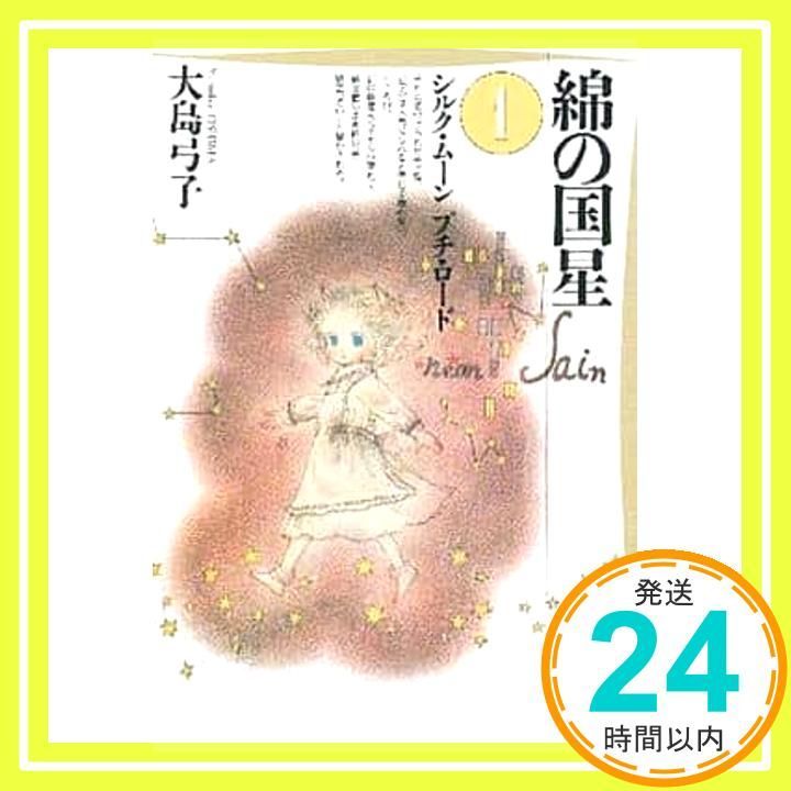 新品未開封❗️大島弓子綿の国星CD 大島弓子 綿の国星シリーズ 第1回⭐︎10回 - メルカリ
