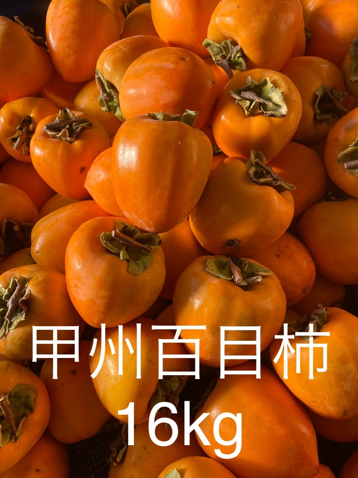 ゆらゆらさん専用 甲州百目柿 20キロ 甲州百目 - Wikipedia