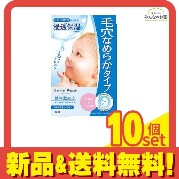 バリアリペア シートマスク なめらか 5枚 10個セット まとめ売り