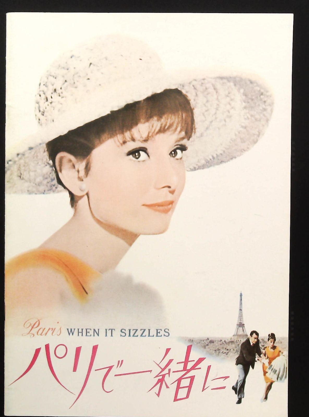(レア)映画パンフレット　「パリで一緒に」　オードリー・ヘップバーン m92694291567_1.jpg?1718002056