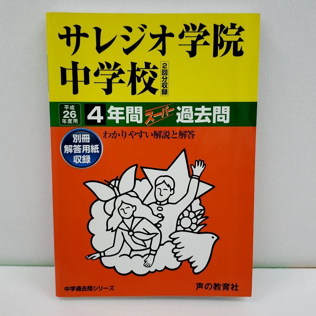 サレジオ学院中学校 4年間スーパー過去問 平成28年度用