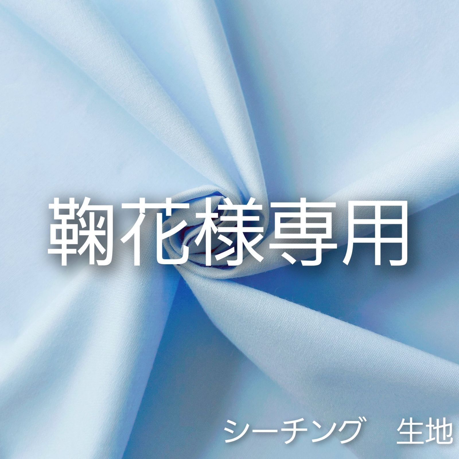 鞠花様専用】シーチング 生地 サックス 薄い水色 生地 はぎれ マスク