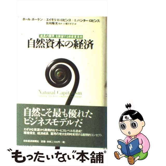 【中古】 自然資本の経済 「成長の限界」を突破する新産業革命 / ポール・ホーケン エイモリ・B.ロビンス L.ハンター・ロビンス、佐和隆光 /  日本経済新聞社