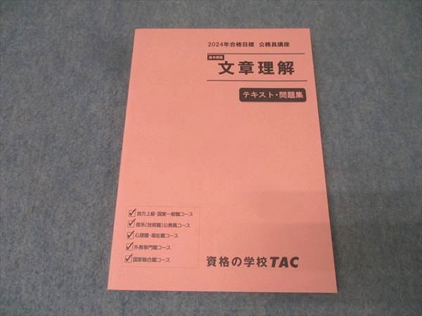 TAC 公務員試験 2024年合格目標 テキスト・問題集