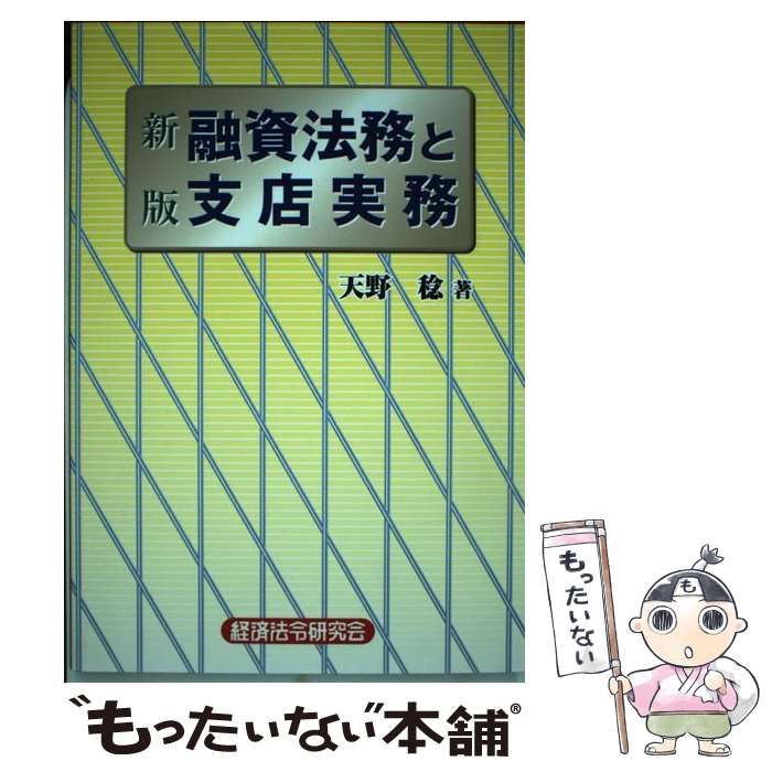 【中古】 融資法務と支店実務 新版/経済法令研究会/天野稔 中古】 融資法務と支店実務 / 天野稔 / 経済法令研究会