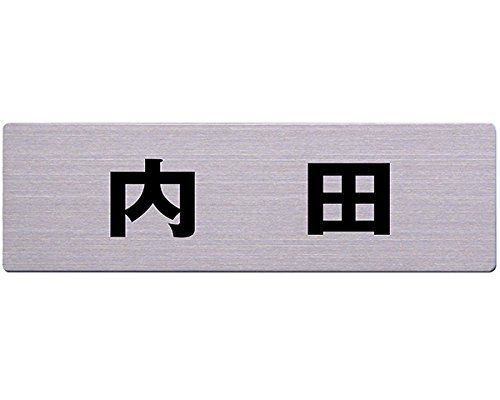 カットシート貼テープ付 6×20cm POS3069 内田 ステンレス表札 光
