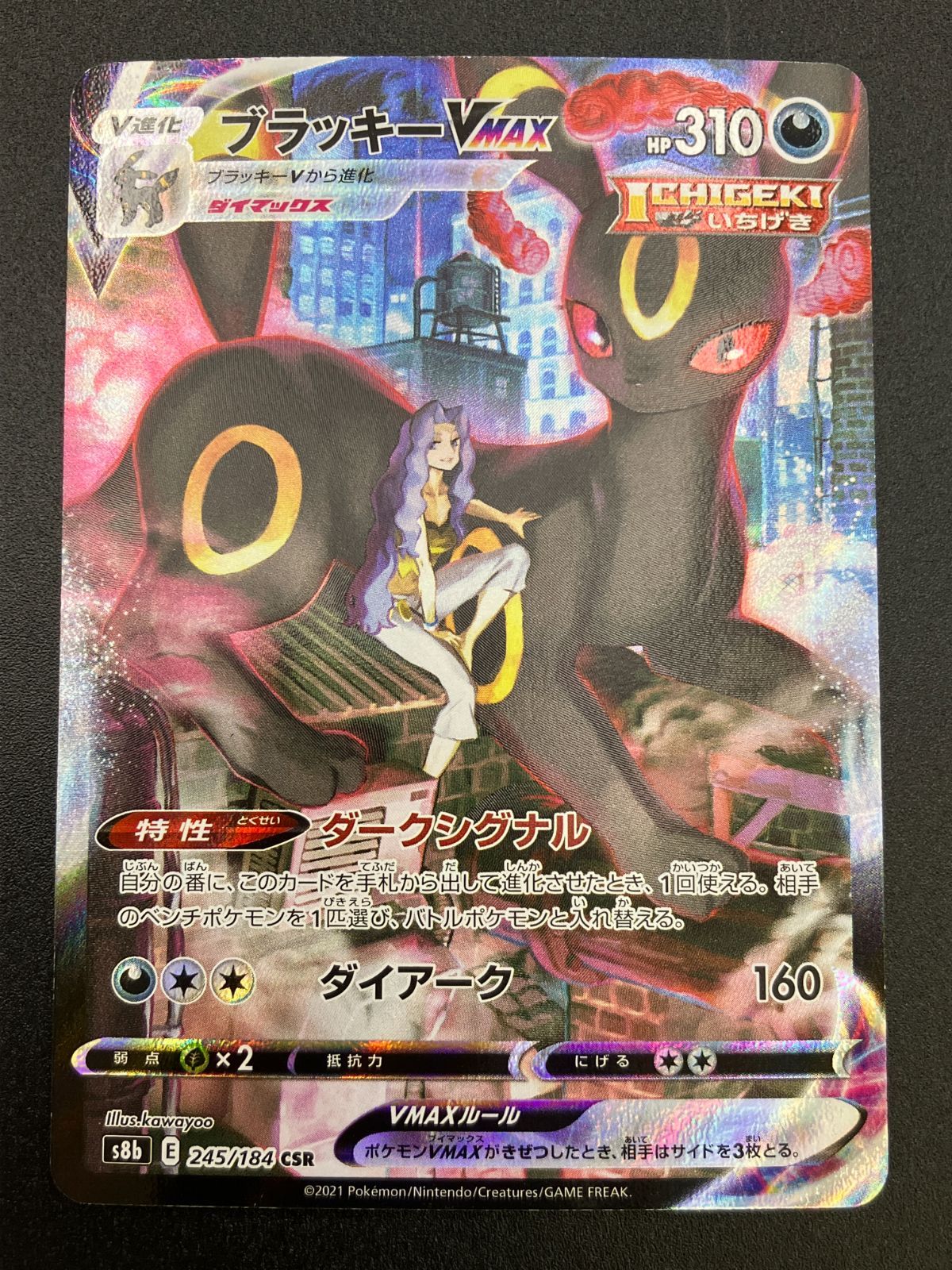 ポケモンカードゲーム ポケカ ブラッキーVMAX CSR S8b-245 S8b