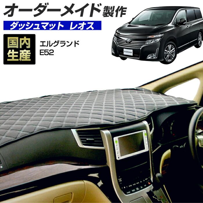エルグランド(E52)(H22/8～H30/12) ダッシュボードマット (レオス