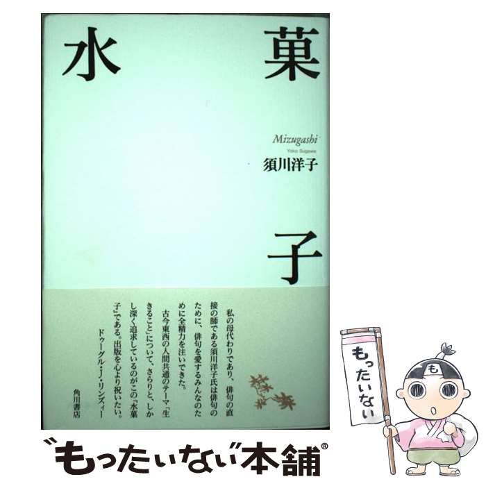 【中古】 水菓子 句集 / 須川洋子 / 角川書店