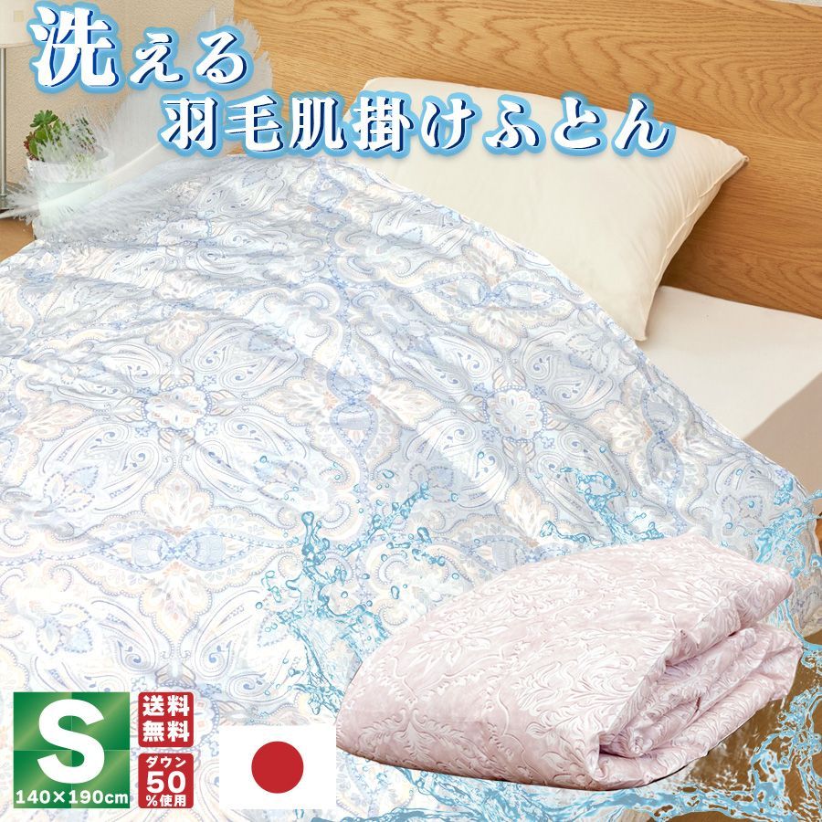 法人お届け限定】工場直売 日本製 洗える羽毛肌掛けふとん シングル S