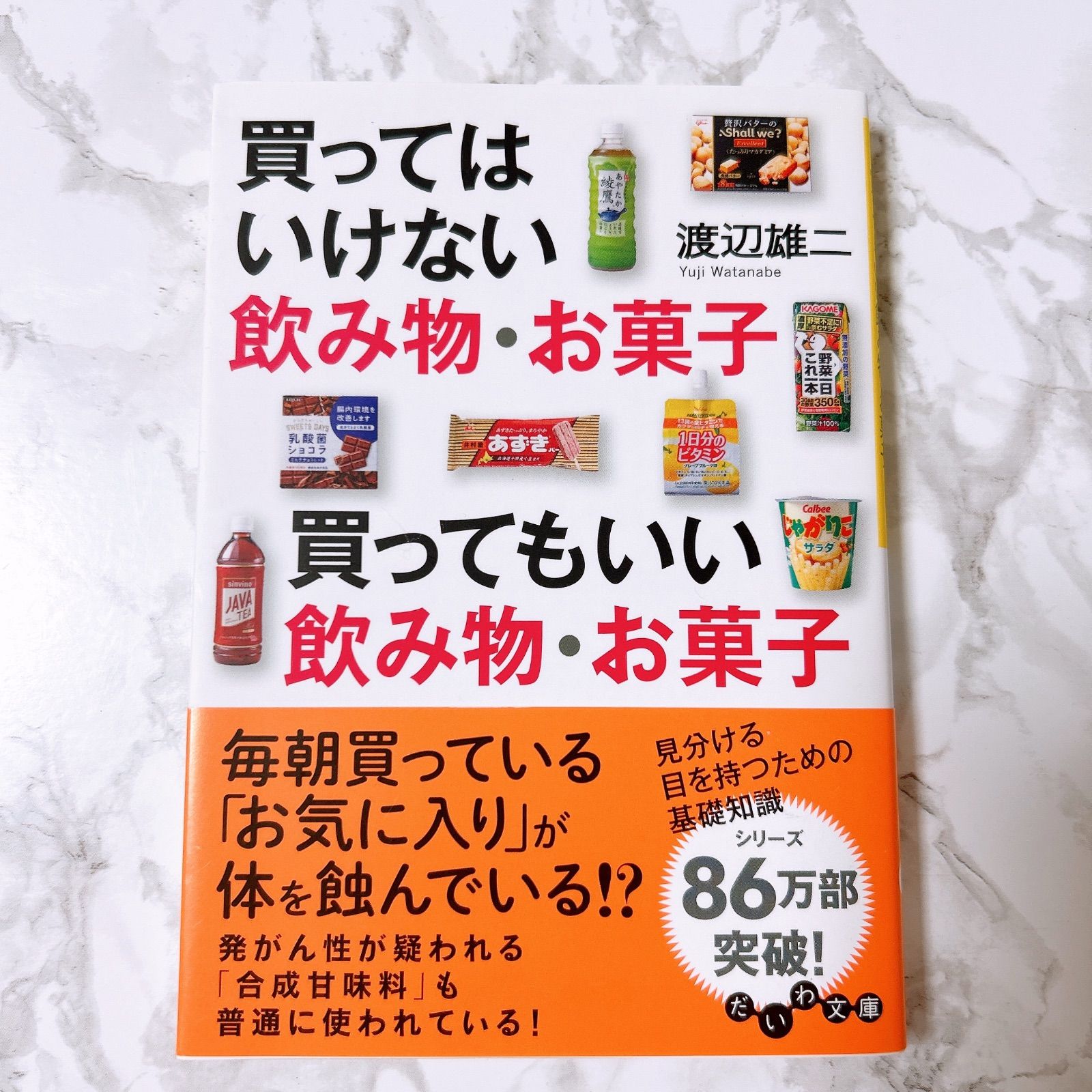 買ってはいけない飲み物・お菓子 買ってもいい飲み物・お菓子