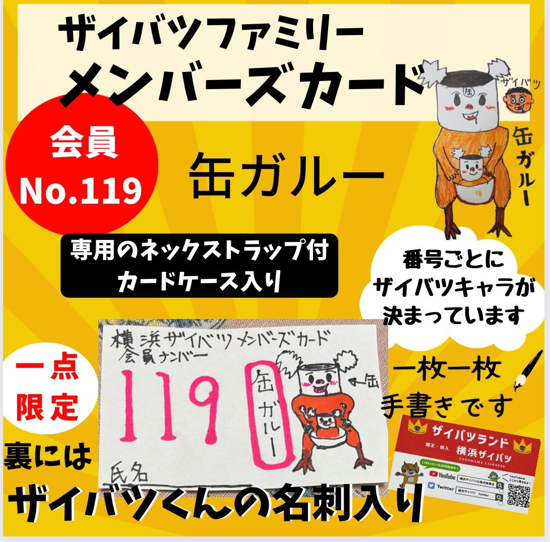 横浜ザイバツファミリーメンバーズカード