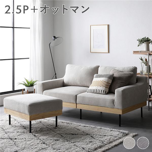 ソファ セット 〔 2.5人掛け オットマン付き アイボリー 〕 肘付き カバーリング 洗えるカバー 異素材MIX 天然木 2.5人掛けソファ ソファーセット ソファー ソファ スツール インテリア家具 リ