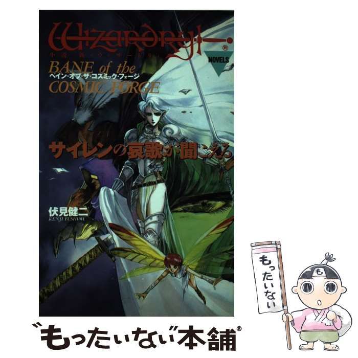 【中古】 サイレンの哀歌が聞こえる 小説新・ウィザードリィ　ベイン・オブ・ザ・コズミッ/宝島社/伏見健二 サイレンの哀歌が聞こえる 小説 新・ウィザードリィ ベイン
