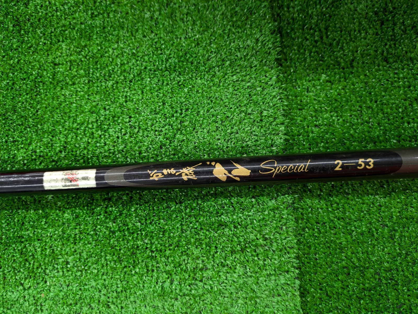 がま磯 グレスペシャル　2-53