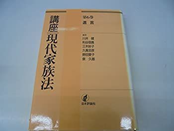【】 遺言 (講座 現代家族法)