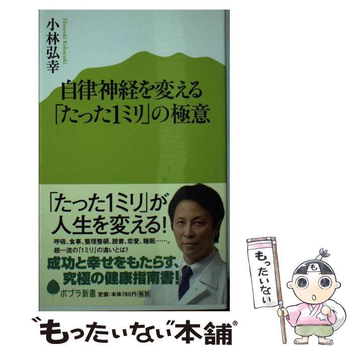 自律神経を変える「たった1ミリ」の極意 - 健康