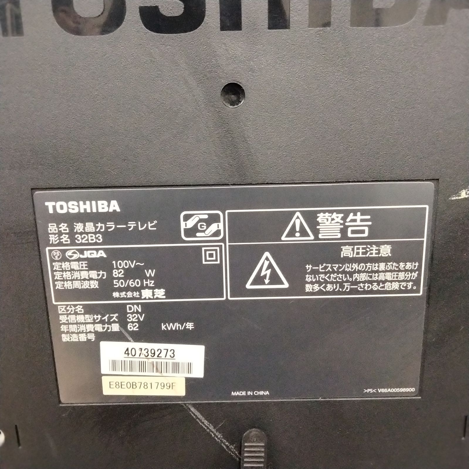 [N-4110] TOSHIBA 東芝 液晶カラーテレビ 32B3 2011年製 Amazon | TOSHIBA 32V型 ハイビジョン液晶テレビ REGZA 32B3 | テレビ 通販