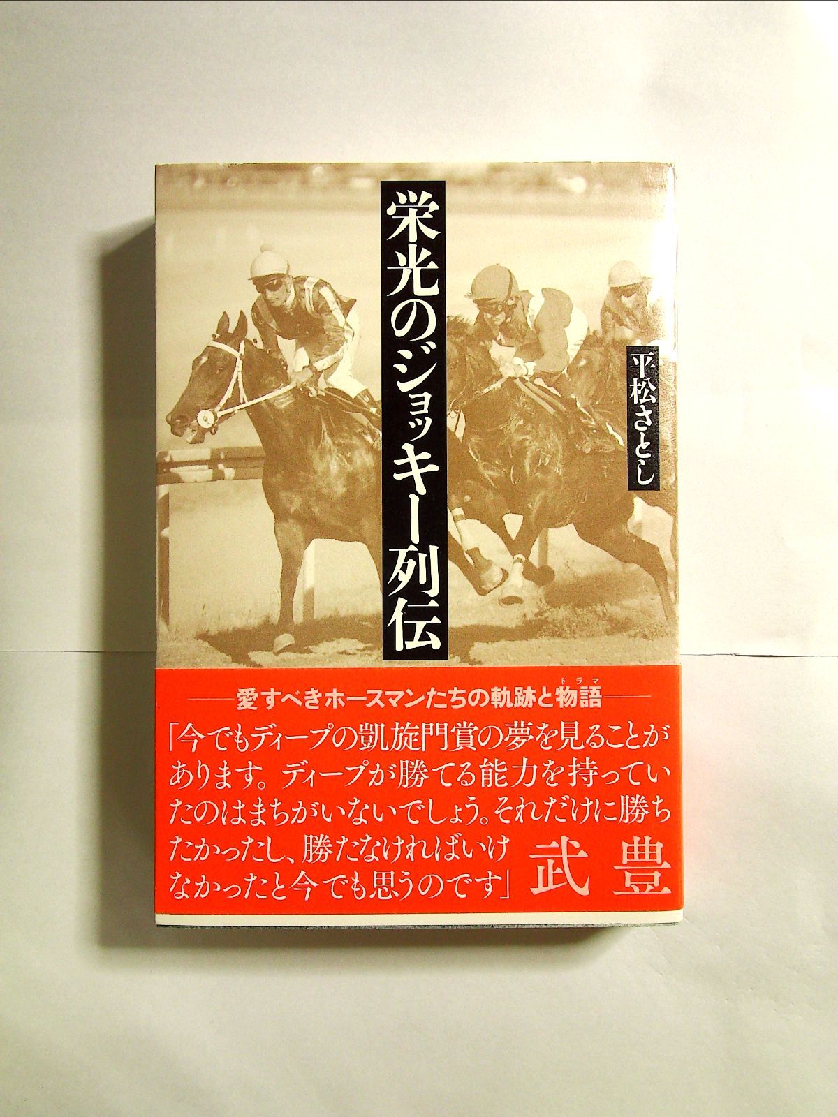 栄光のジョッキー列伝 単行本 mo-113-03-121 - メルカリ