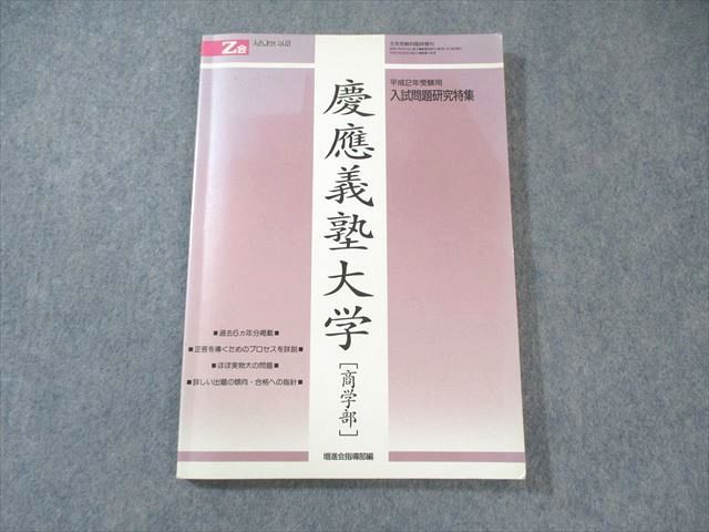  Z会 増進会旬報 慶應義塾大学[商学部] 平成2年受験用 入試問題研究特集 1989 015m6D 語学・辞書・学習参考書