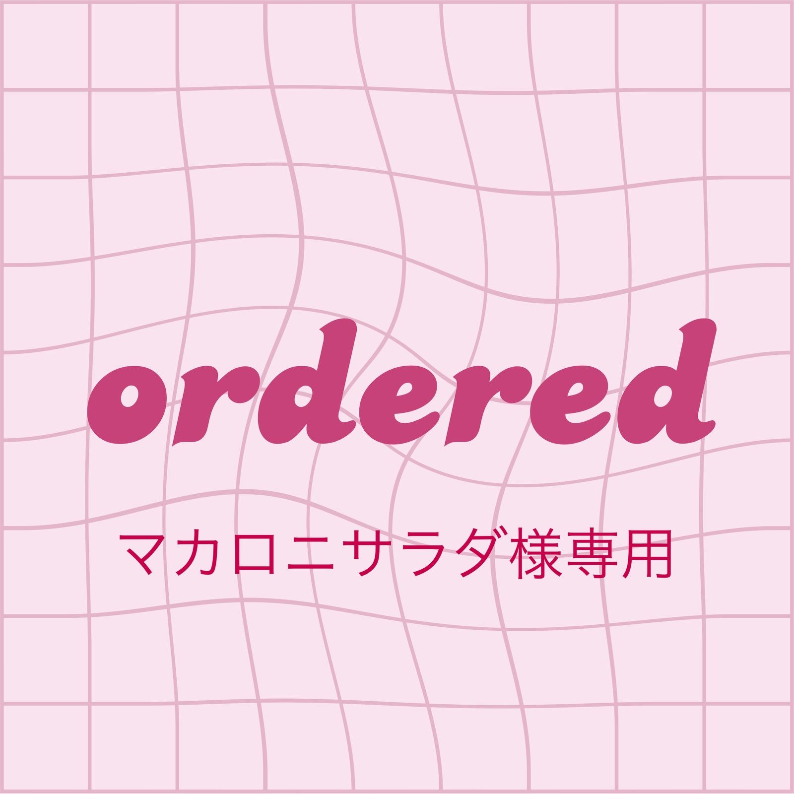 マカロニサラダ様専用 - メルカリ