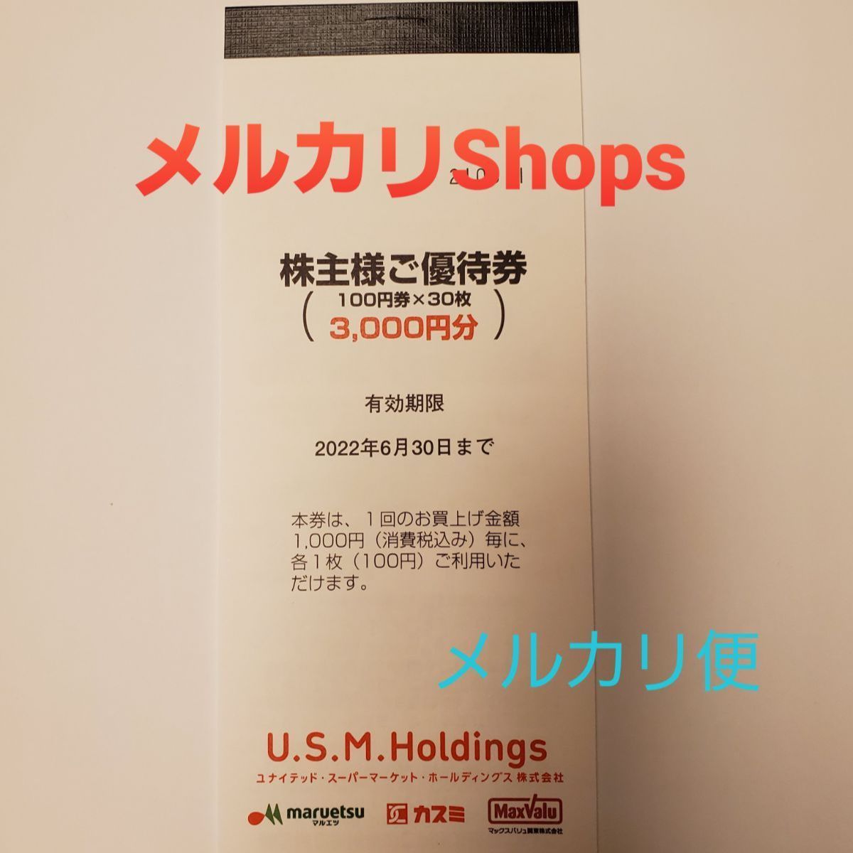 送料込】 最新 USMH 株主優待券 30000円分 マルエツ カスミ 【即決可